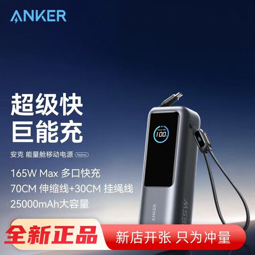 安克正品能量舱3C认证大容量可上飞机快充充电宝165W自带双线便捷