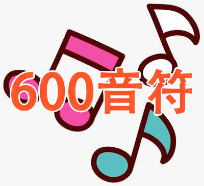 600音符提货卡
