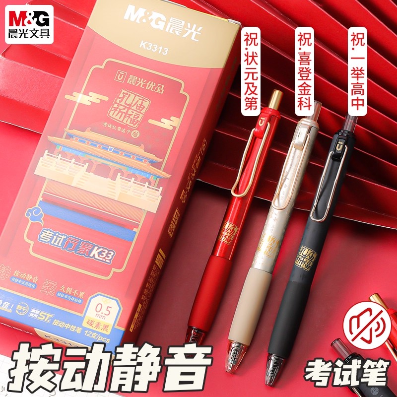 晨光孔庙按动静音中性笔学生考试0.5mm碳素黑柔软握套签字笔K3313