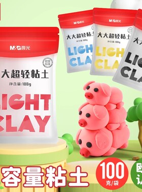 晨光100g轻型粘土补充装彩泥轻型幼儿园用黏土像皮泥蓝白黑红黄色
