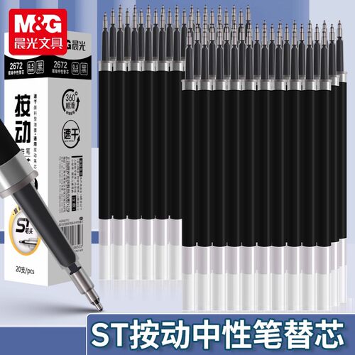 晨光按动中性笔替芯0.5mm黑笔芯ST速干黑色签字笔按压式笔芯2672