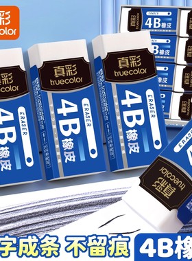 真彩4B白色橡皮擦学生考试无屑不易留痕儿童大橡皮擦美术擦得干净