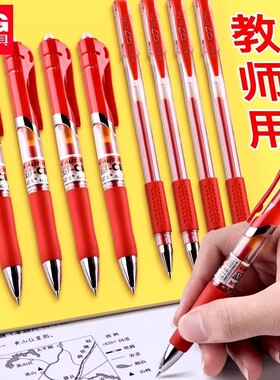晨光红笔教师专用批改红色水笔芯中性笔学生老师改作业0.5按动式