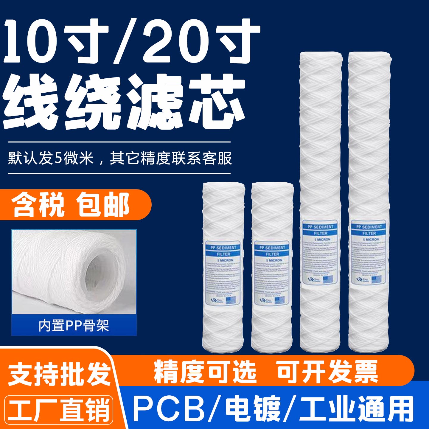 10寸20寸线绕滤芯电镀过滤机PCB 冲版机超声波清洗机过滤丙纶棉芯