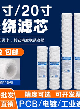 10寸20寸线绕滤芯电镀过滤机PCB 冲版机超声波清洗机过滤丙纶棉芯
