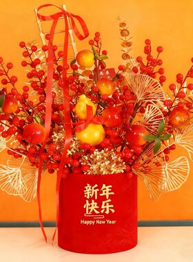 年宵花乔迁之喜发财果过年装饰品客厅桌面摆件春节布置新居抱抱桶