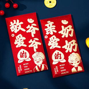2026孝敬爷爷奶奶外公外婆新年快乐隔辈亲利是封过年春节亲朋红包