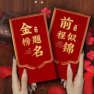 金榜题名中高考红包前程似锦考上大学985升学宴随份子礼金利是封