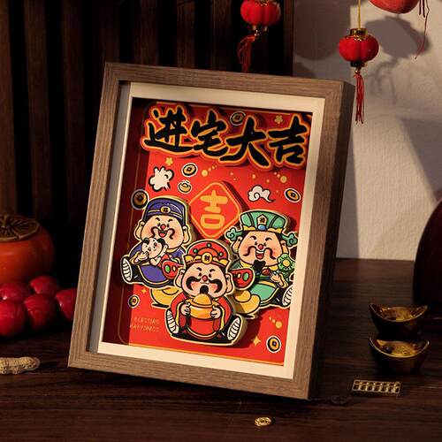 乔迁之喜进宅大吉财神立体纸画相框摆件新居搬家仪式布置礼物摆台