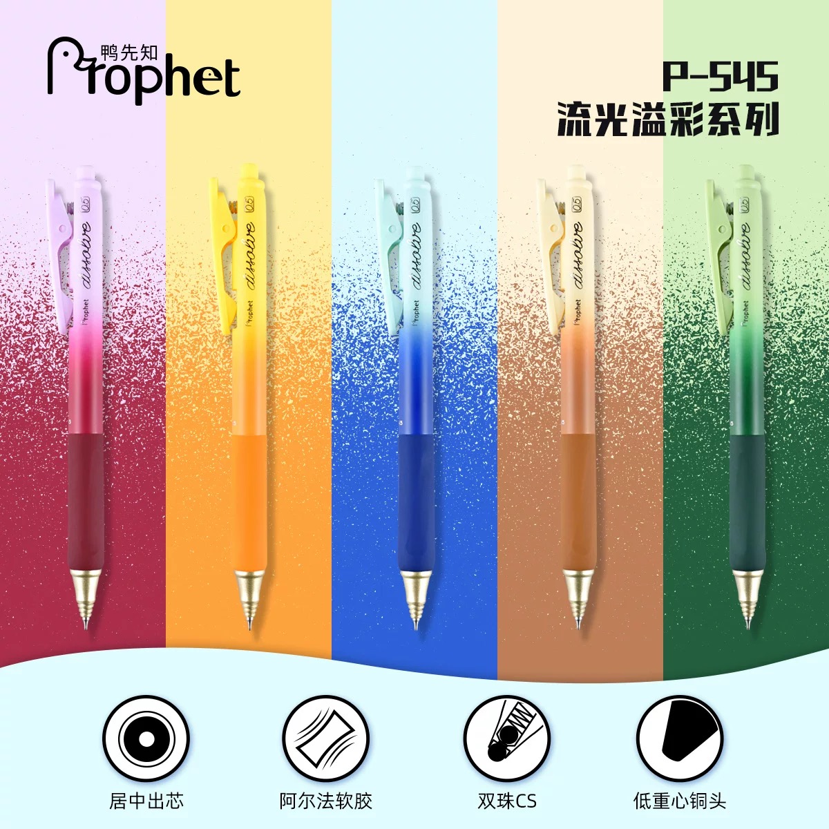 鸭先知p545流光溢耐摔CS双珠头不勾纸软握胶学生刷题笔速干中性笔