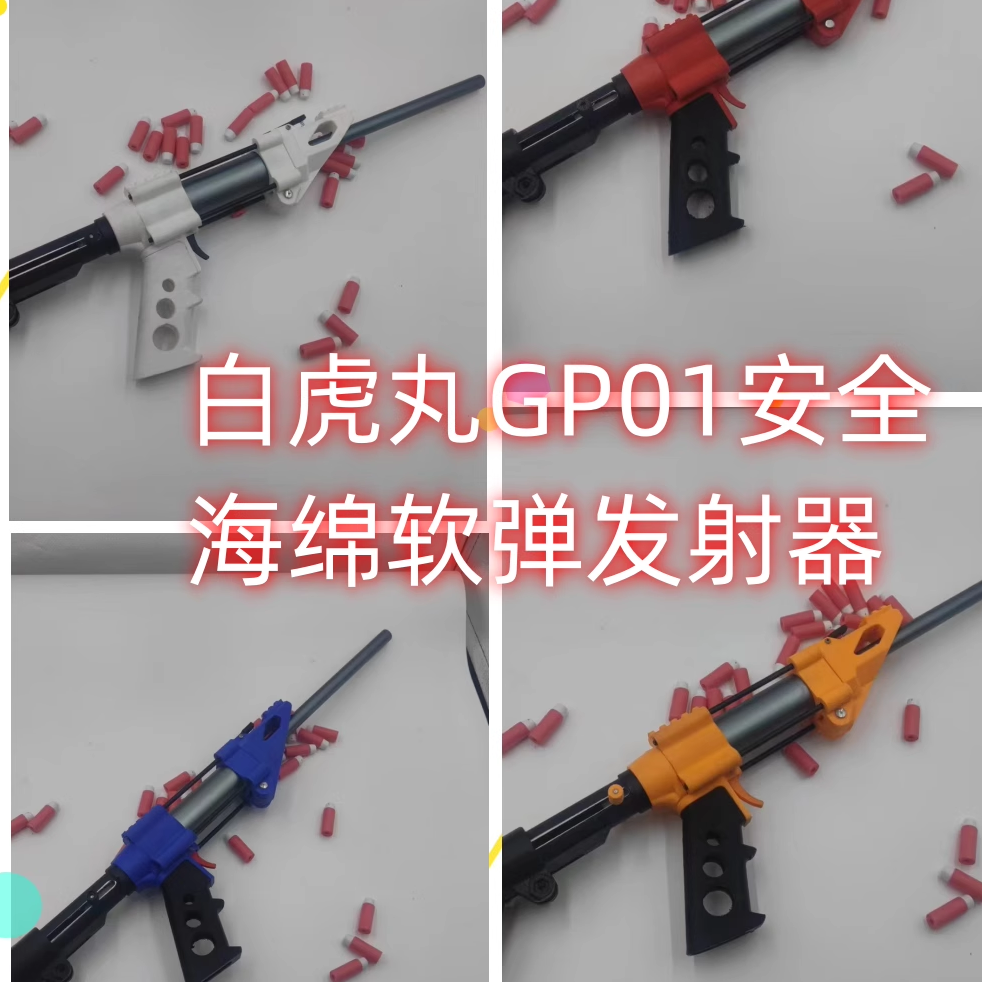 白虎丸原创中折海绵软弹发射器3D打印拼装Nerf玩具GP01软弹枪新款