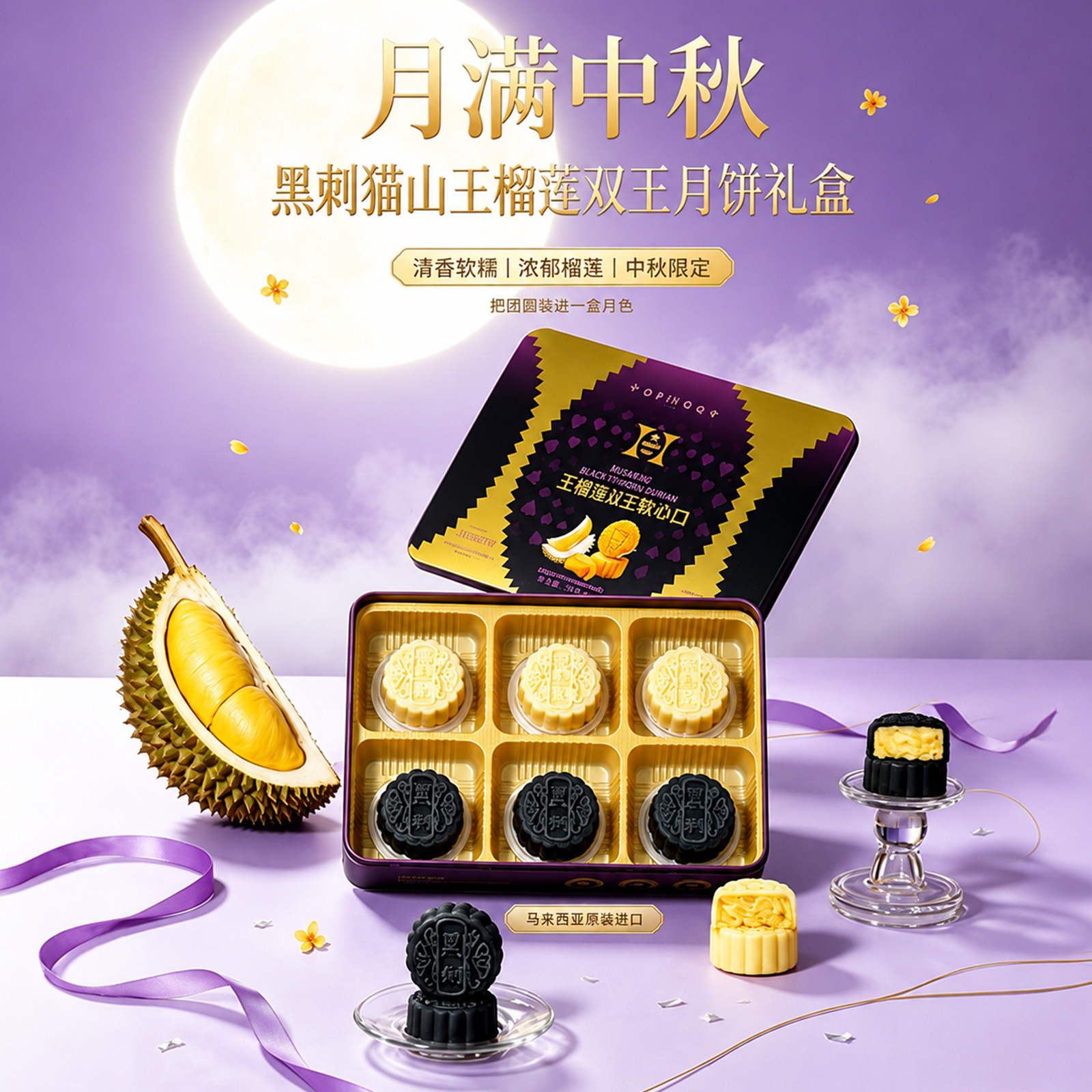和南榴贵族马来西亚进口猫山王榴莲冰皮月饼中秋礼品duria二马姐