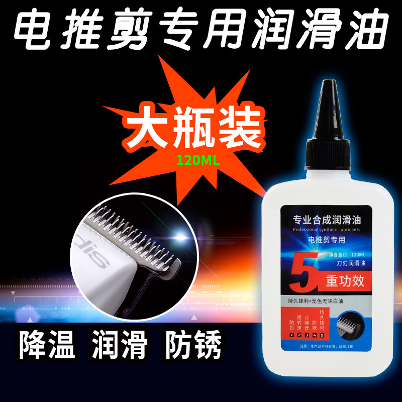 电动理发器电推子专用的润滑油电推剪推子油剪刀剃须刀保养防锈油