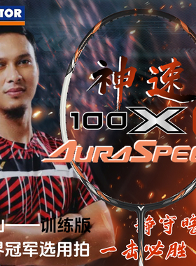 威克多VICTOR胜利羽毛球拍ARS-100X TD神速速度型专业比赛级单拍