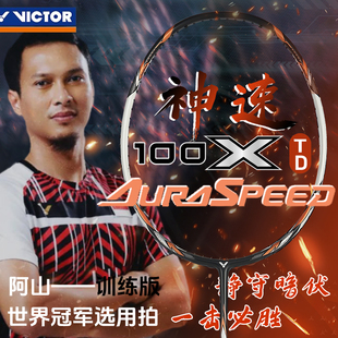 威克多VICTOR胜利羽毛球拍ARS TD神速速度型专业比赛级单拍 100X