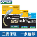 CH正品 YONEX尤尼克斯BG65羽毛球拍线BG80高弹NBG95耐打专业线80P