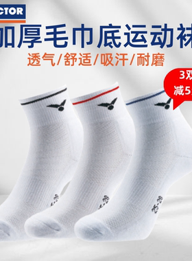 两双装 VICTOR胜利SK127/228羽毛球袜男女运动毛巾底加厚吸汗袜子