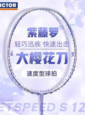 威克多VICTOR胜利羽毛球拍JS12F限定版大樱花刀速度类旗舰级新款