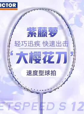 威克多速度拍限定羽毛球拍