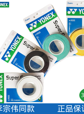 正品YONEX尤尼克斯AC102C手胶yy羽毛球拍握把胶防滑吸汗粘性3条装