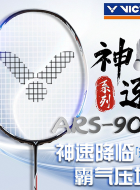 正品VICTOR胜利神速90K一代羽毛球拍ARS-90K速度进攻型专业高端拍