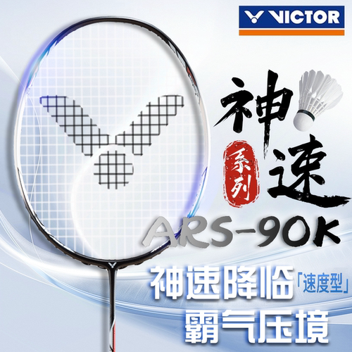 威克多速度型专业羽毛球拍