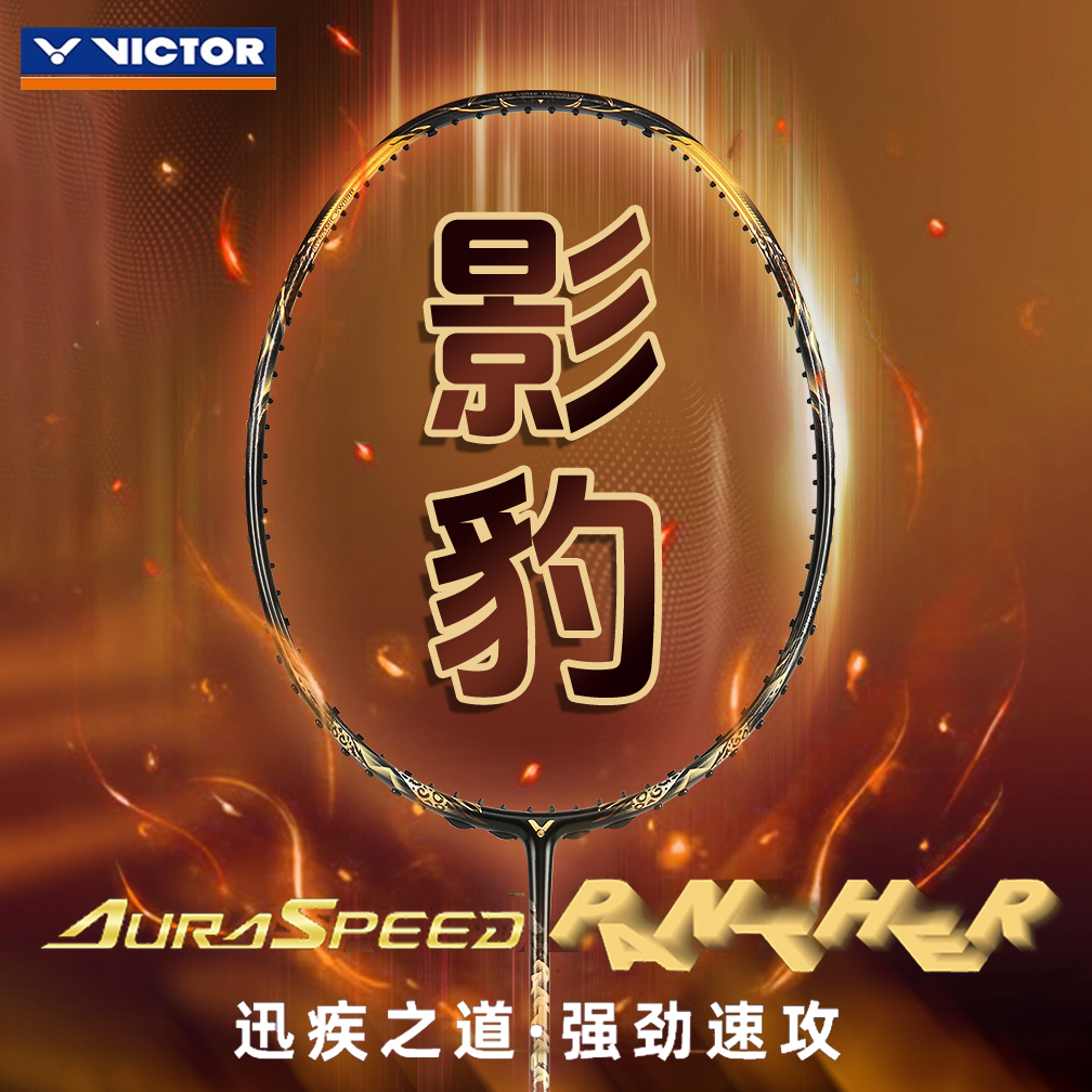 威克多VICTOR胜利羽毛球拍速度影豹碳素单拍ARS神速PANTHER专业