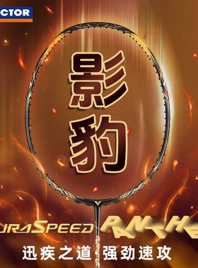威克多VICTOR胜利羽毛球拍速度影豹碳素单拍ARS神速PANTHER专业