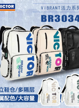正品VICTOR胜利羽毛球包双肩包 维克多男女款专业潮流BR3034