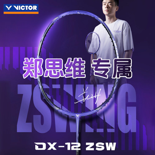 威克多羽毛球拍郑思维专属