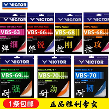 VICTOR维克多VBS70/66N胜利68P高弹耐久63/69N羽毛球控制型拍线