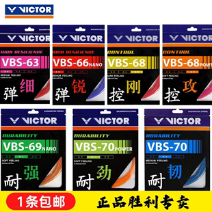 69N羽毛球控制型拍线 VICTOR维克多VBS70 66N胜利68P高弹耐久63