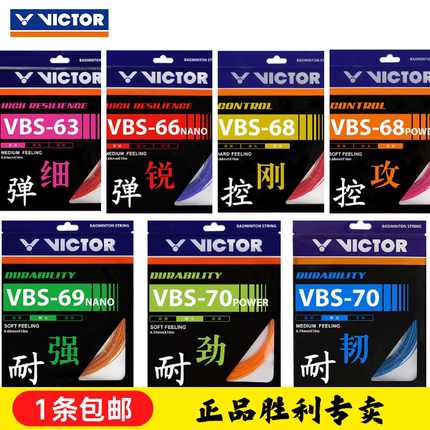 VICTOR维克多VBS70/66N胜利68P高弹耐久63/69N羽毛球控制型拍线