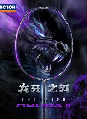 胜利威克多VICTOR龙牙之刃2代TK-RYUGA II暗紫色进攻型羽毛球拍