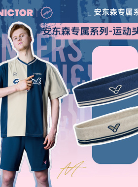 威克多VICTOR羽毛球运动发带安东森专属吸汗跑步擦汗头带SP2606AA