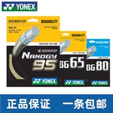 [CH正品YONEX尤尼克斯BG65羽毛球拍线BG80高弹NBG95耐打专业线80P]