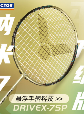 2023新款正品VICTOR胜利羽毛球拍纳米7单拍7sp升级版驭DX攻守兼备