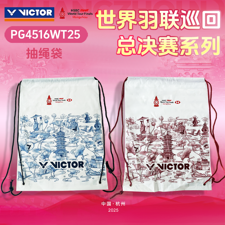 威克多VICTOR胜利抽绳袋世界巡回赛总决赛纪念商品配件PG4516WT25
