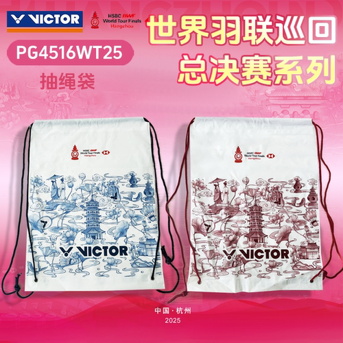 威克多VICTOR胜利抽绳袋世界巡回赛总决赛纪念商品配件PG4516WT25