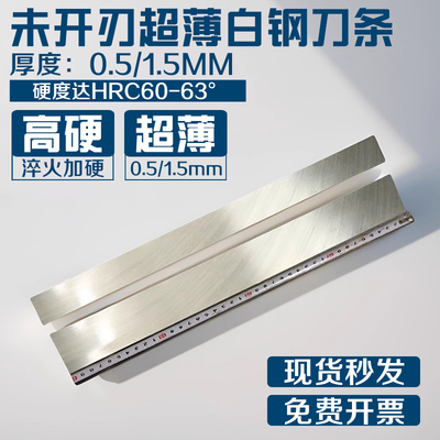 超薄高速钢白钢刀0.5/0.6/1.0厚