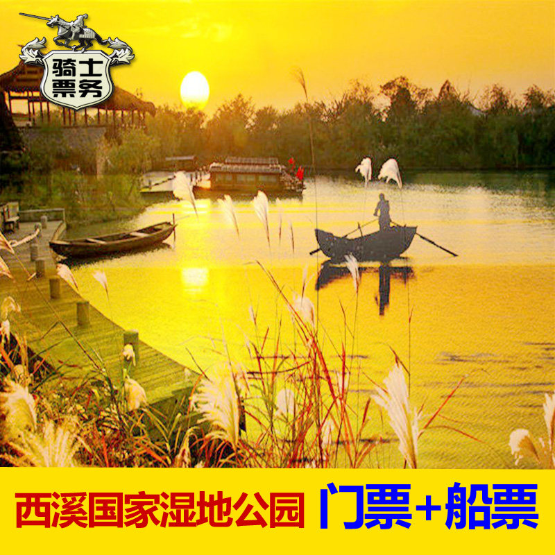 杭州西溪湿地国家公园大门票 电瓶船票 提前订票刷身份证或二维码
