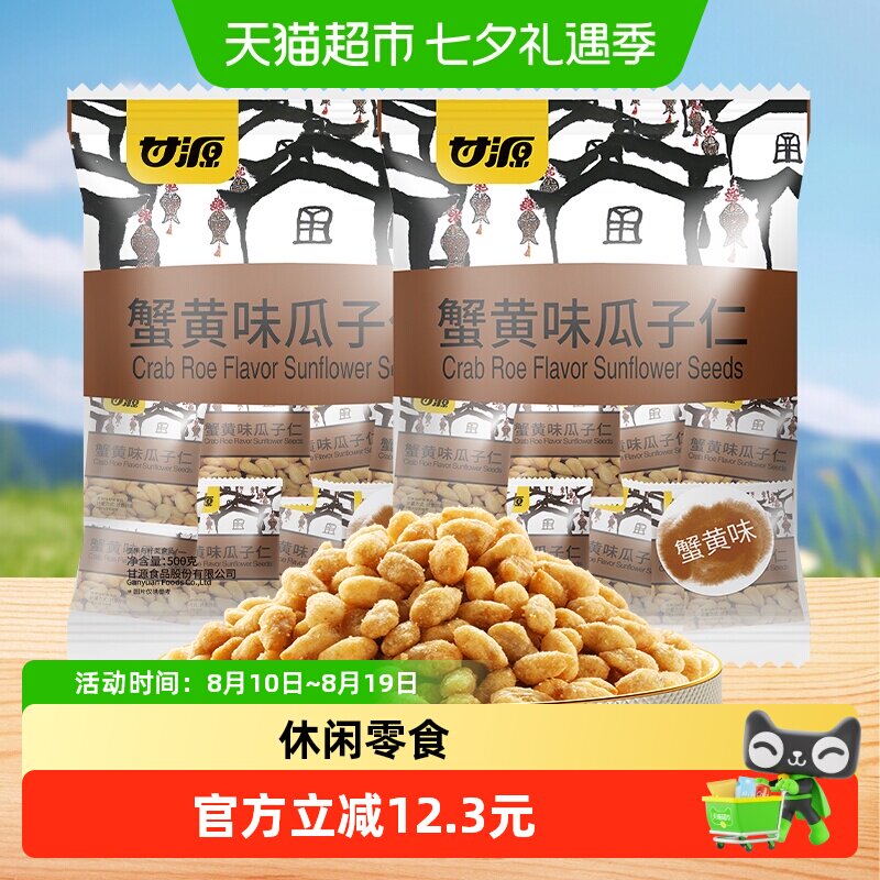 甘源蟹黄味瓜子仁2袋装蟹黄浓郁葵花籽仁大颗饱满休闲小吃零食