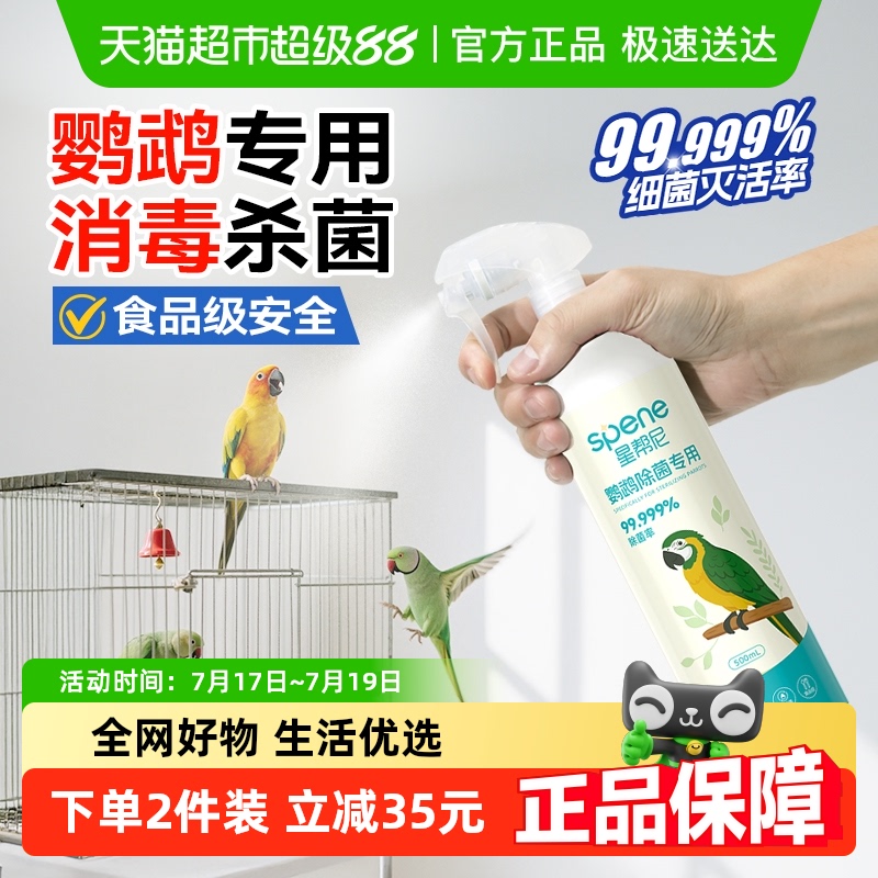 食品级鹦鹉专用消毒杀菌喷雾