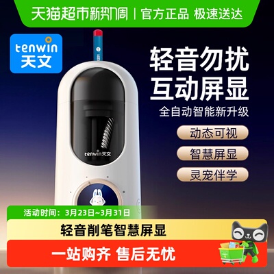 TEN－WIN/天文全自动削笔机