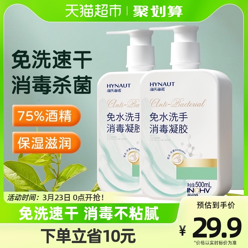 海氏海诺 免洗消毒凝胶 500ml*2瓶 9.9元 包邮（需用券） 