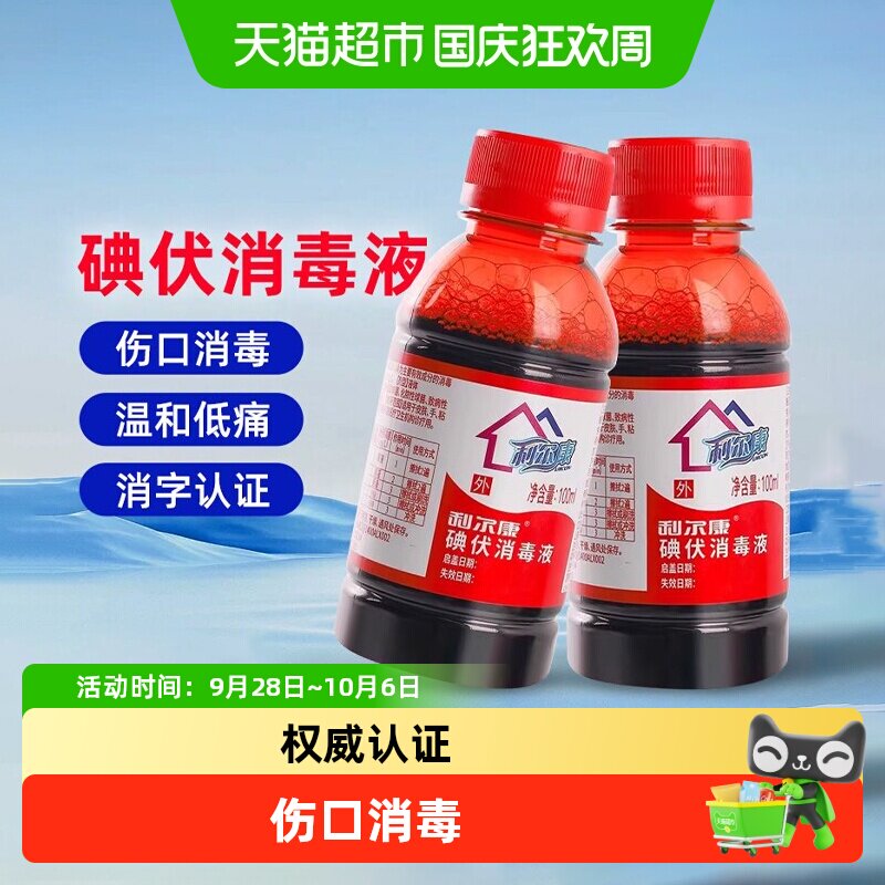 利尔康医用伤口护理碘伏消毒液图片