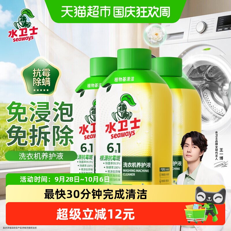 水卫士洗衣机养护液抗霉除螨