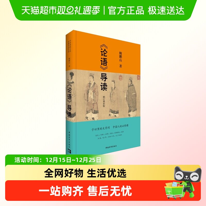 论语导读修订增补版