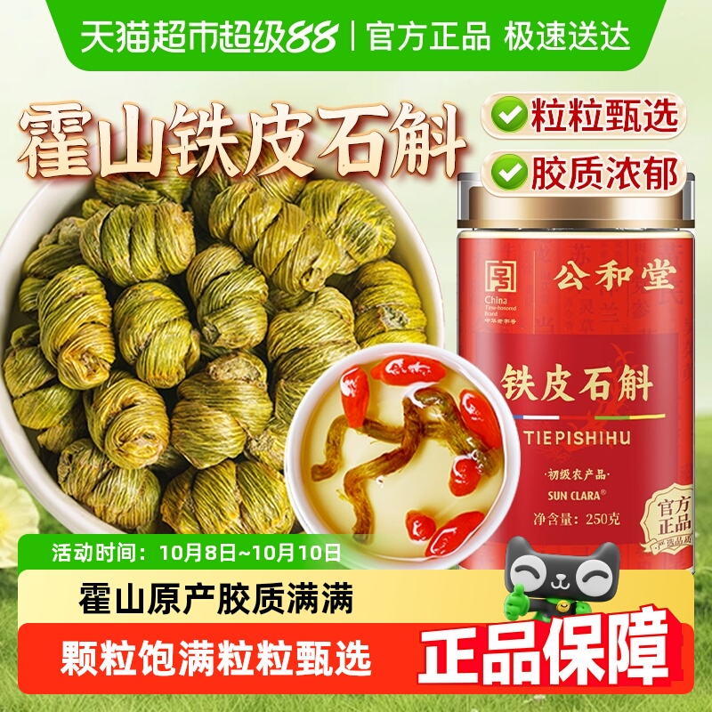 公和堂铁皮石斛正宗霍山石斛枫斗中草药材无渣铁皮枫斗花茶泡茶水