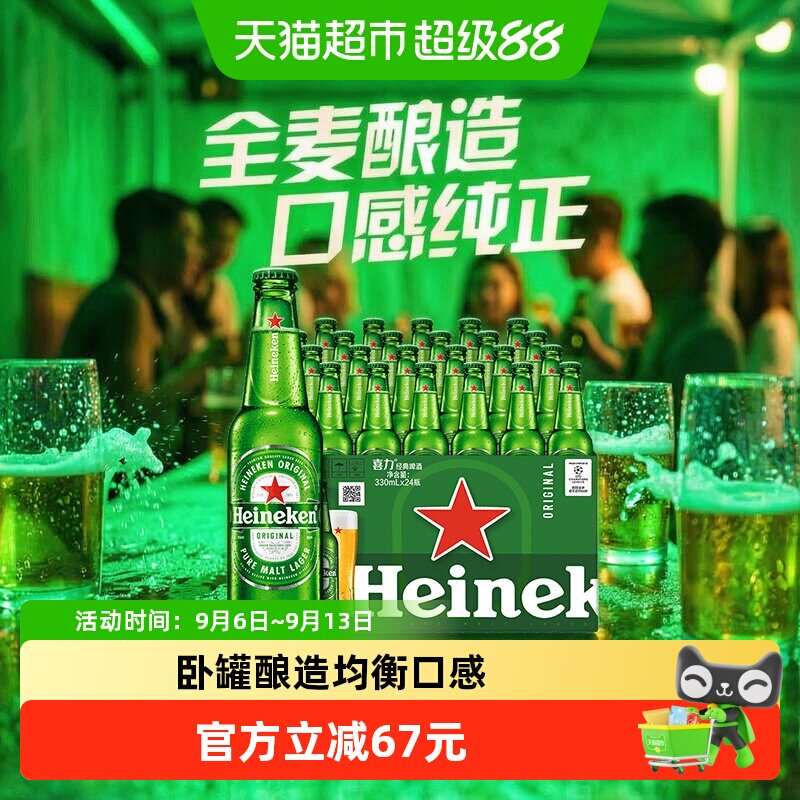 喜力经典精酿啤酒330ml*24瓶全麦酿造上乘酒花天然原料酿造送礼